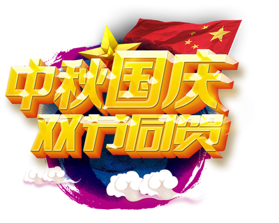 <b>隆源公司祝您中秋美滿，國慶快樂！</b>