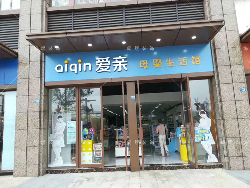 愛(ài)親品牌連鎖母嬰店鋪門頭裝修效果