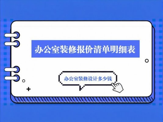 辦公室裝修必讀！成都工裝公司報價單里
